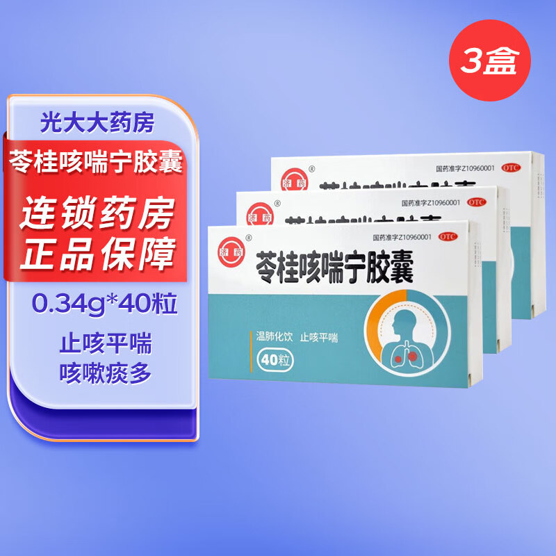 济药 苓桂咳喘宁胶囊 0.34g*40粒 温肺化饮 止咳平喘 3盒装
