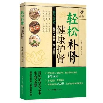 轻松补肾 健康护肾 9787229102517 臧俊岐,柴瑞震主编