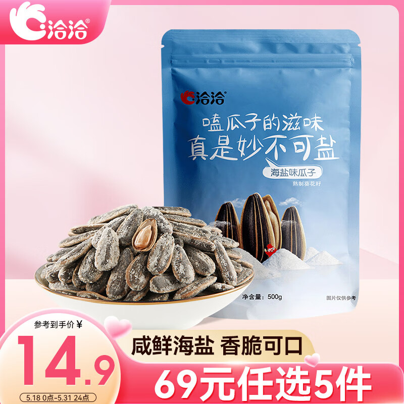 洽洽海盐味瓜子500g*1袋 大包装葵花籽炒货团购休闲零食小吃新风味