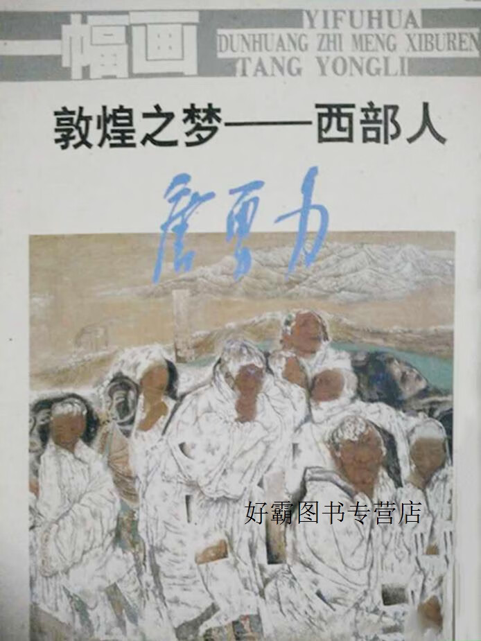 一幅画 敦煌之梦西部人,唐勇力著,岭南美术出版社