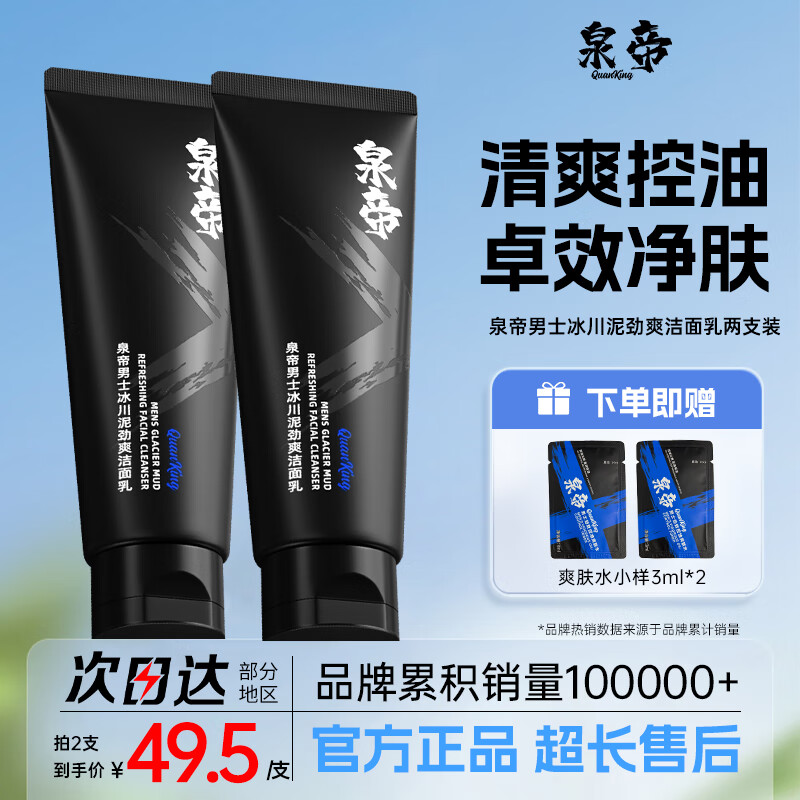 泉帝（QUANDI）洗面奶男士专用控油保湿洁面乳清洁男生护肤品套装深层 quan帝 2支 低至49.5/支【超值推荐】