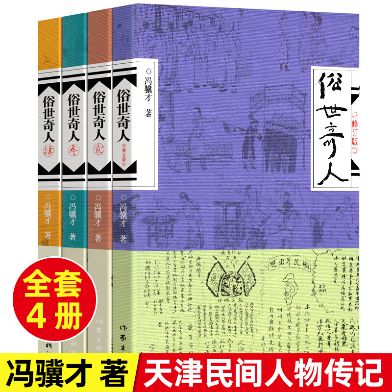 俗世奇人系列全部作品72篇 入选中小学生阅读指导目录 俗世奇人1-4册