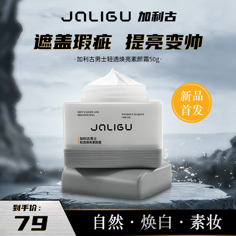 加利古素颜霜男士遮盖瑕疵隐匿毛孔自然提亮水润易抹修颜素颜霜男