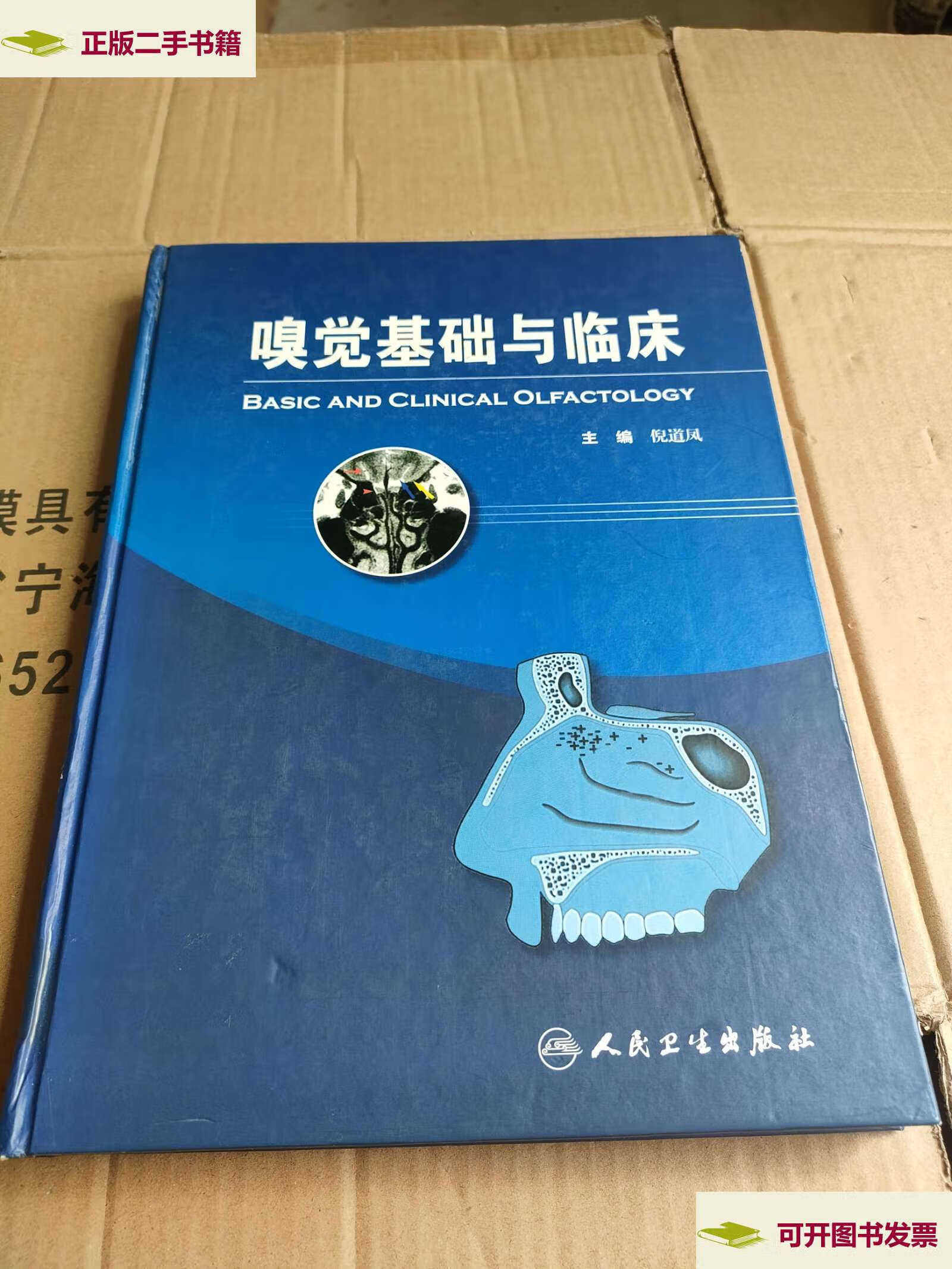 【二手9成新】嗅觉基础与临床 /倪道凤 人民卫生