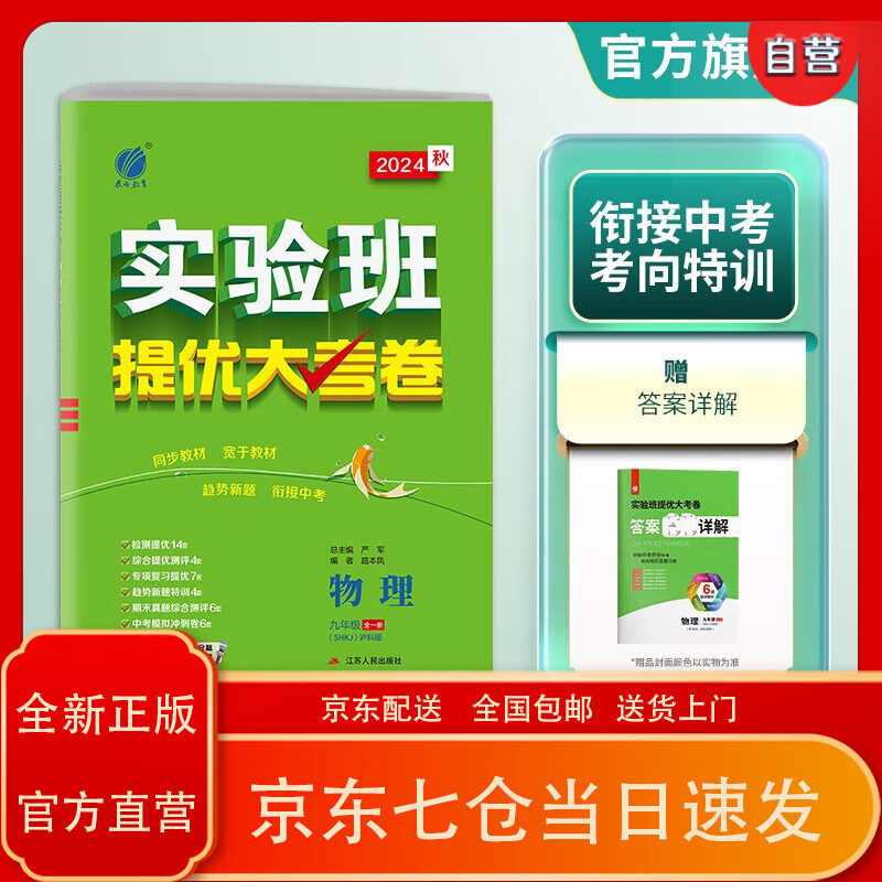 【京仓免邮送货到家自营】2024秋 实验班提优大考卷 九年级上册 物理