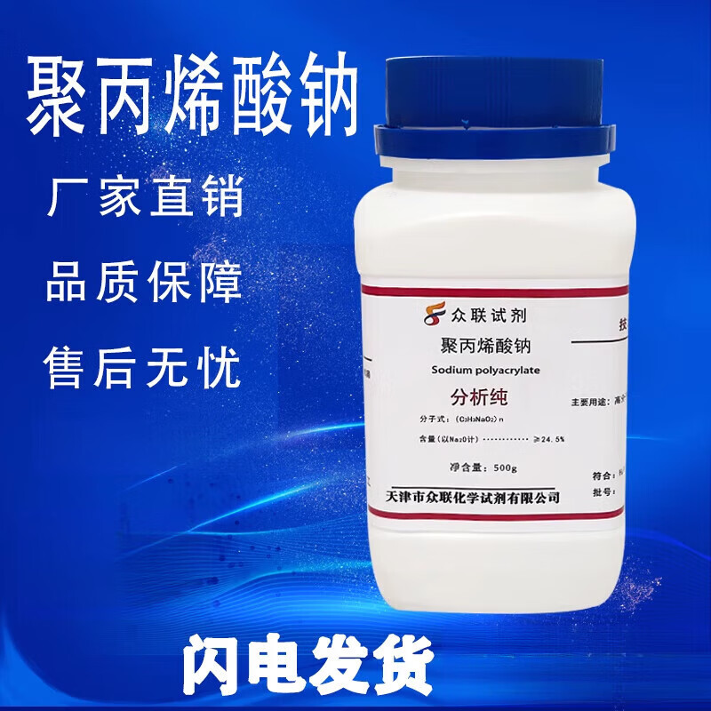 聚丙烯酸钠粉末颗粒ar分析纯500g克化学试剂科研实验室用品 天津众联