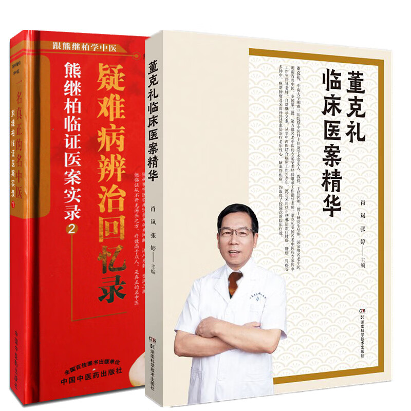 疑难病辨治回忆录熊继柏临证疑案实录2 董克礼临床医案精华 两本套装