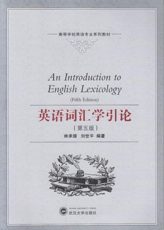 高等学校英语专业系列教材:英语词汇学引论 (单册)