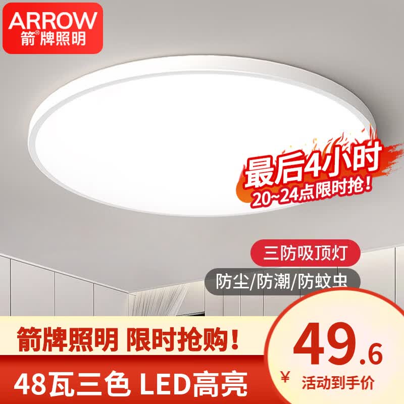 ARROW箭牌照明 卧室灯LED吸顶灯简约客厅灯中山灯具三防灯防蚊防潮防尘 力荐！简约白色-48W-三色-隔日达怎么看?