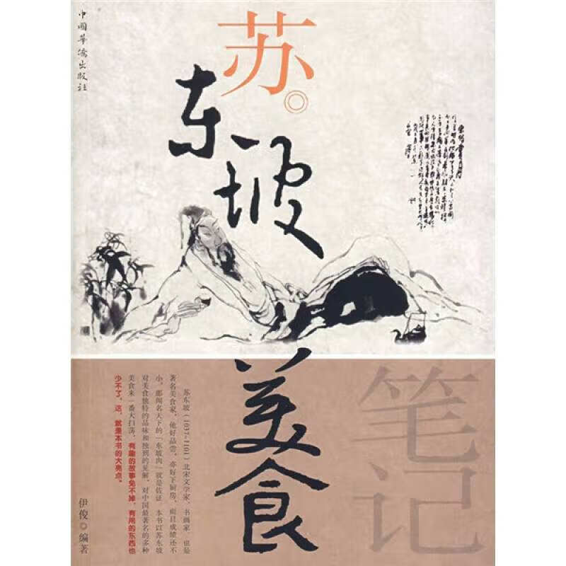 【正版现货】苏东坡美食