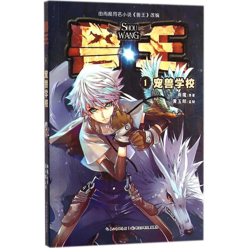 兽王1·宠兽学校 雨魔【正版】