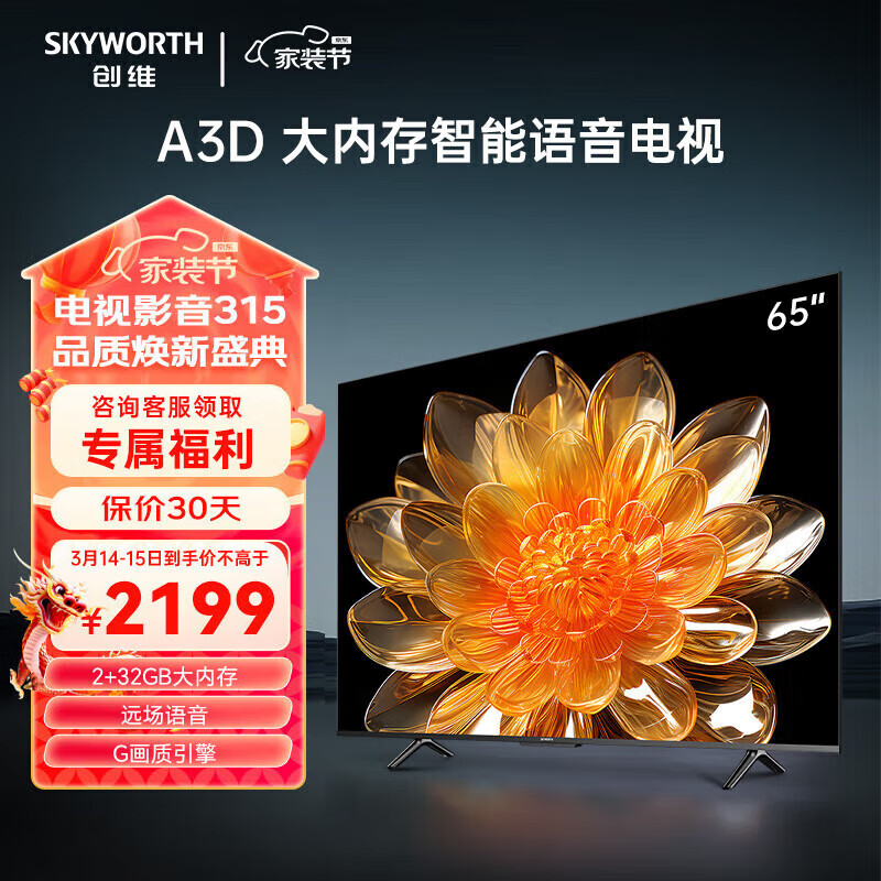 创维 电视65A3D 65英寸 大内存超薄全面屏 远场声控 4K液晶平板电视机 65英寸