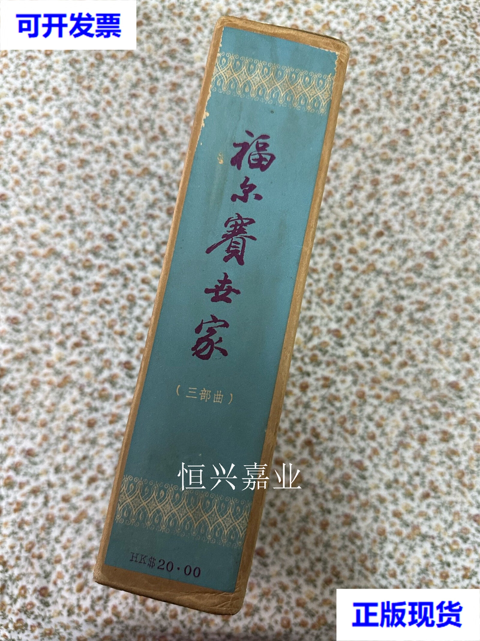 【二手9成新】高尔斯华绥福尔赛世家 周煦良译,带原盒,上海译文出版社