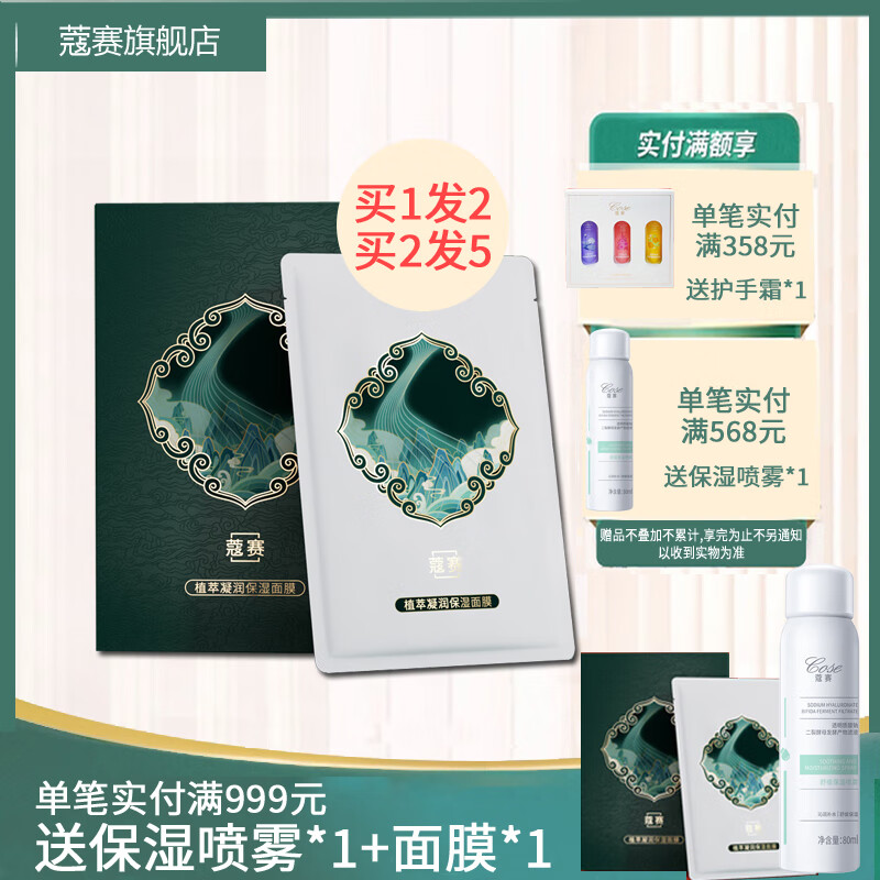 蔻赛(cose) 植萃凝润保湿面膜 蚕丝膜布面膜 补水 1盒/5片