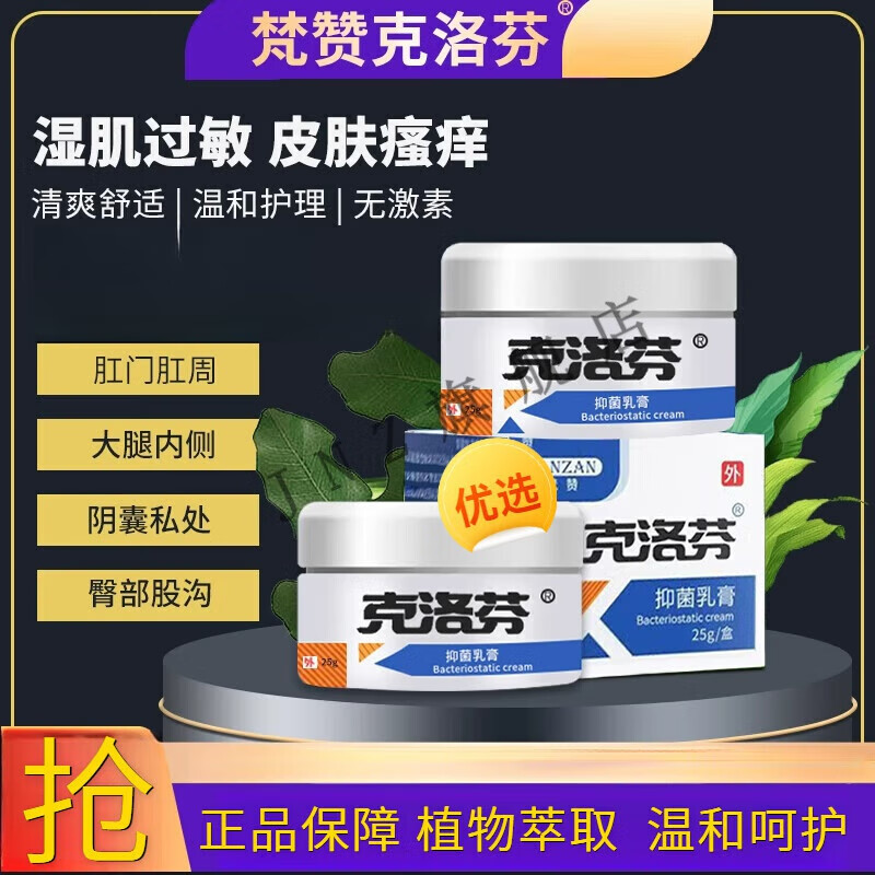 熏姿颜梵赞克洛芬软膏官方克洛芬草本乳膏认准克洛芬 1瓶装 25g