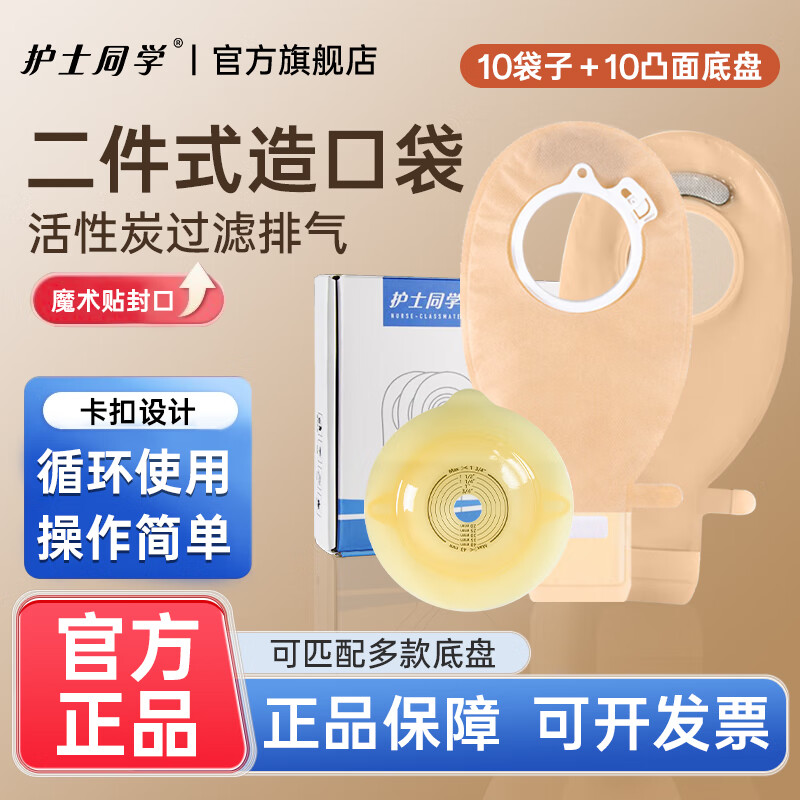 护士同学二件式卡扣式造口袋魔术贴带活性碳过滤片粘扣款造瘘袋10386同款 10个凸底盘+10个粘扣款袋子