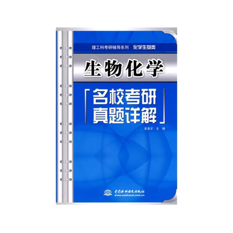 理工科考研辅导系列：生物化学名校考研真题详解（化学生物类）详情图