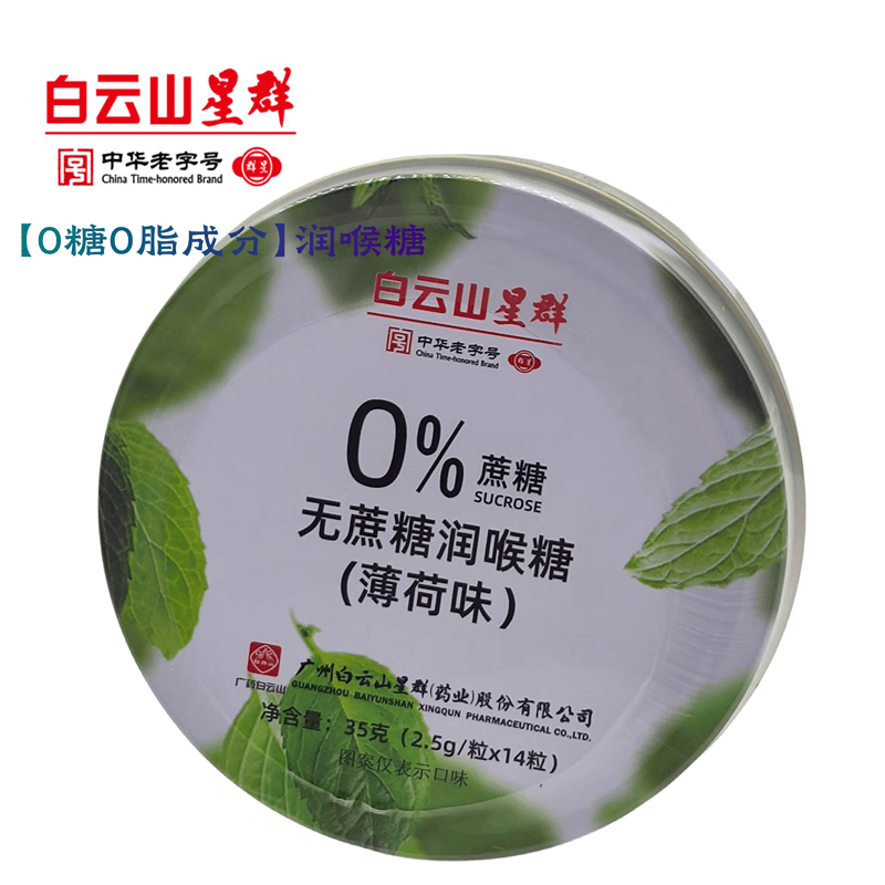白云山无蔗糖润喉糖星群柠檬茉莉花味 主播学生军训教师节日礼物嗓子
