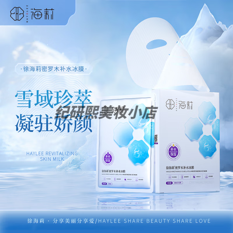 徐海莉月光宝盒套装玻色因肌源水乳精华洗面奶面眼霜面膜旗舰 密罗木积雪草冰膜5片/盒