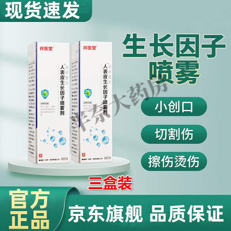【官方】外用重l组人碱性i成纤维细胞生长因子喷雾医i用烧i烫伤膏