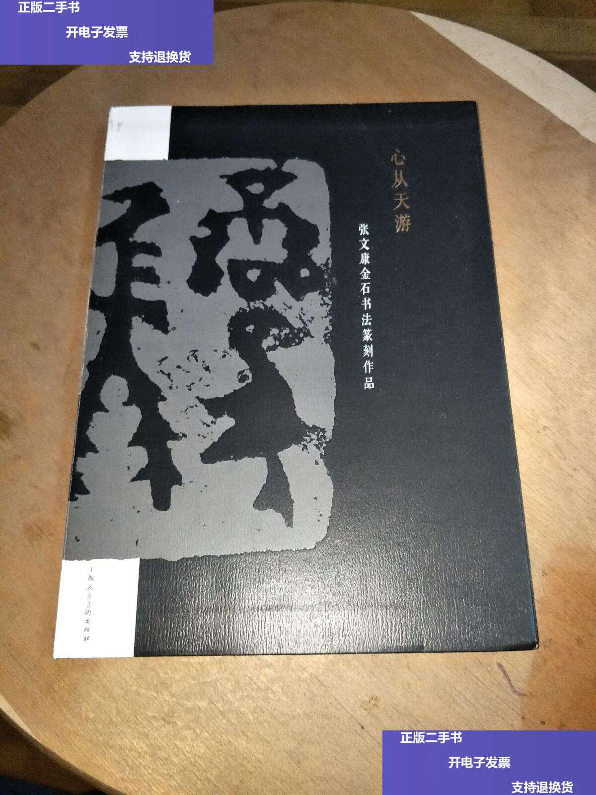 【二手9成新】《心从天游》张文康金石书法篆刻作品(张文康) /张文康