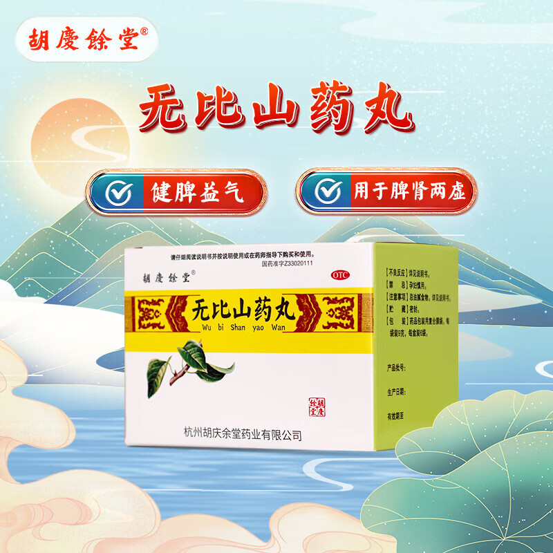 胡庆余堂 无比山药丸9g*6袋 健脾补肾脾肾两虚食少肌瘦腰膝酸软目眩