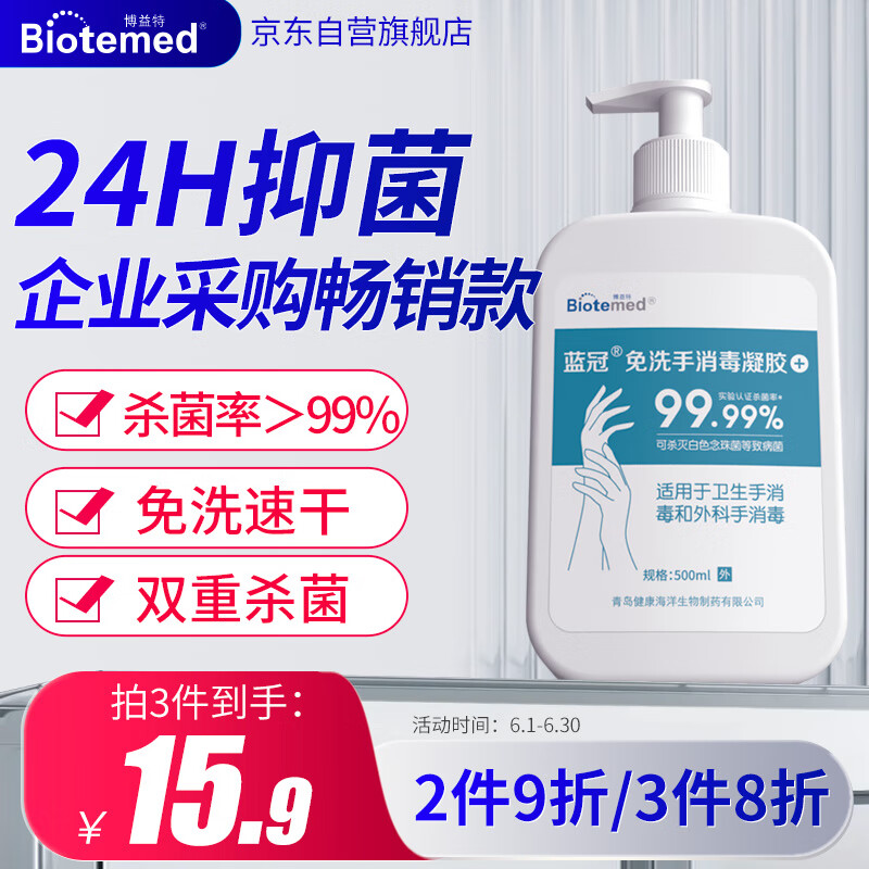 博益特 BIOTEMED 免洗洗手液免洗儿童学生家用免洗手消毒凝胶75%酒精速干大瓶500ml杀抗菌温和润肤