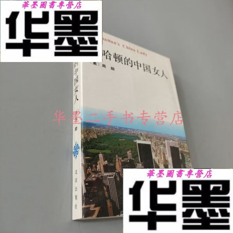 【二手九成新】曼哈顿的中国女人