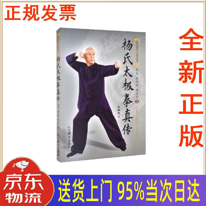 【新华正版 全新书籍】杨氏太极拳真传传统杨氏太极丛书 赵斌,赵幼斌