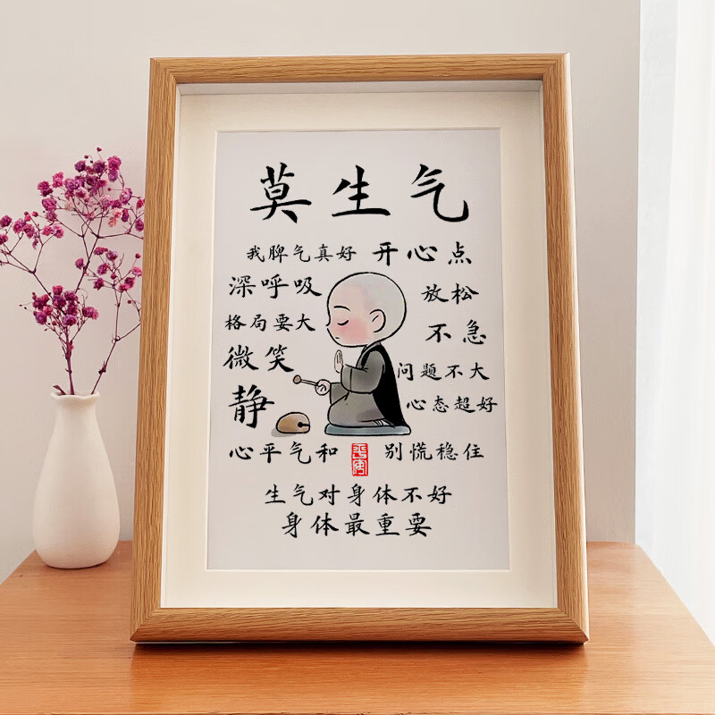 创意书法相框办公室寝室宽慰心平气和字画摆台 《小和尚款莫生气》 真