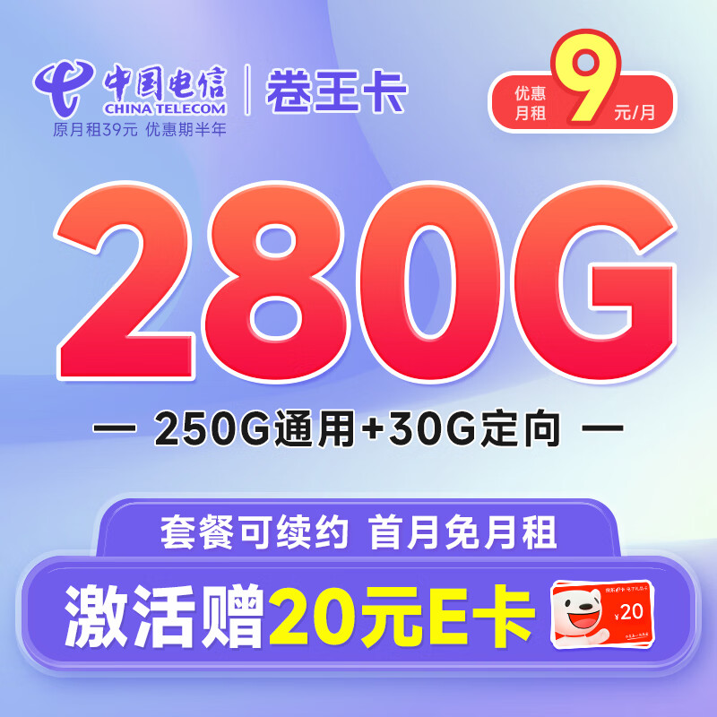 中国电信 手机卡电信流量卡不限速上网卡5G电话卡号码卡全国通用校园卡 卷王卡9元月租280G