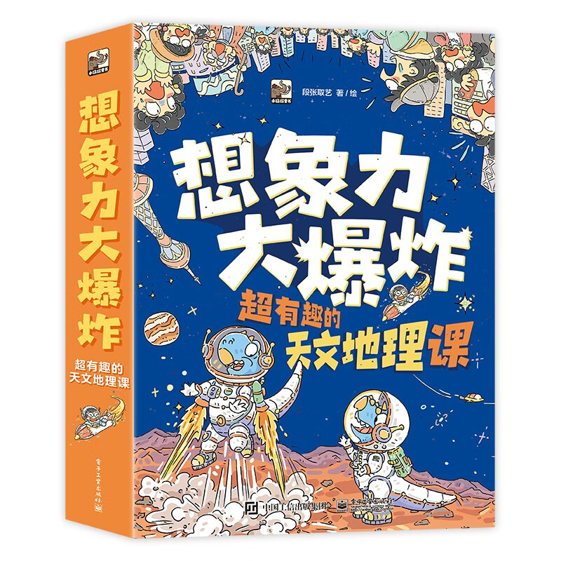 想象力大爆炸：超有趣的天文地理课（全9册） 书单 书单理化生书单科普启蒙漫画自主阅读 6-12岁小猛犸童书   