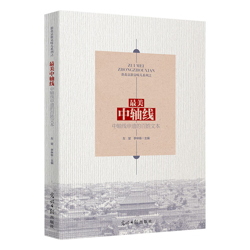 最美中轴线——中轴线申遗的百姓文本