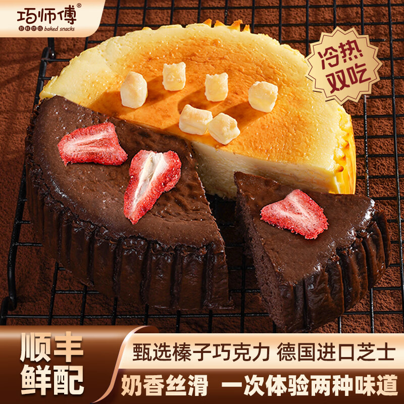 巧师傅经典原味巴斯克芝士蛋糕乳酪半熟奶酪蛋糕下午茶零食糕点甜品 1个双拼巴斯克芝士蛋糕 京东折扣/优惠券