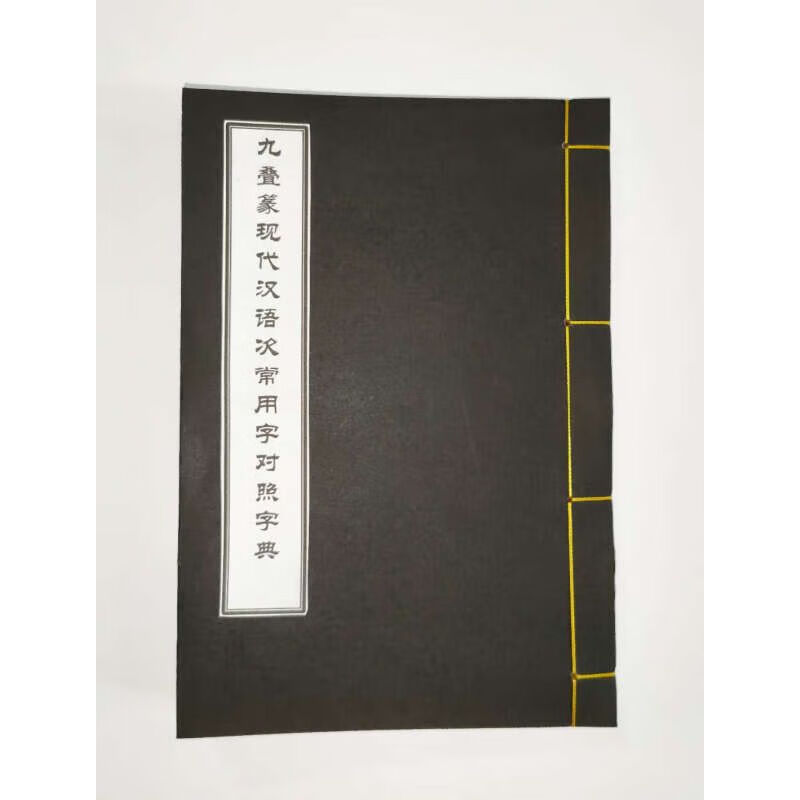 九叠篆次常用字对照字典16开本7000次常用字上方大篆古篆书法字典 篆