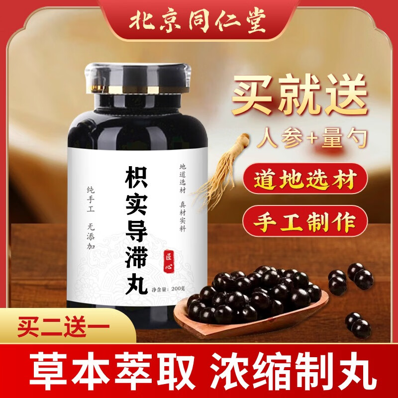 北京同仁堂 原料枳实导滞丸 枳实导滞丸 【买2,送,1】药食同源   内廷