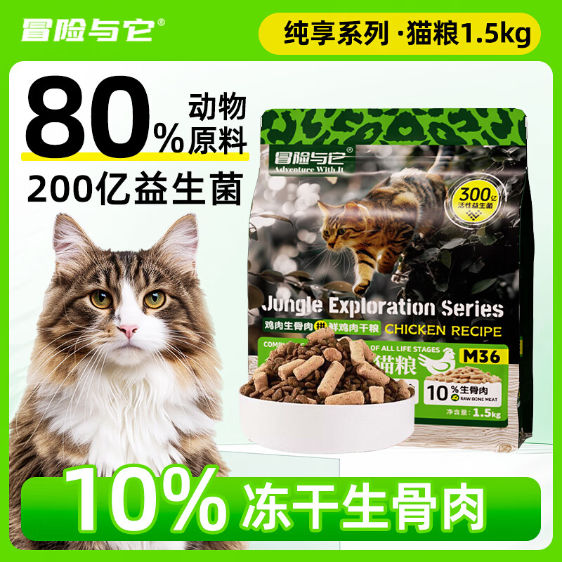 冒险与它生鲜纯享36%蛋白全价猫粮1.5kg冻干生骨肉猫主粮无谷猫粮 36%蛋白全猫粮(10%生骨肉) 生鲜纯享-1.5kg