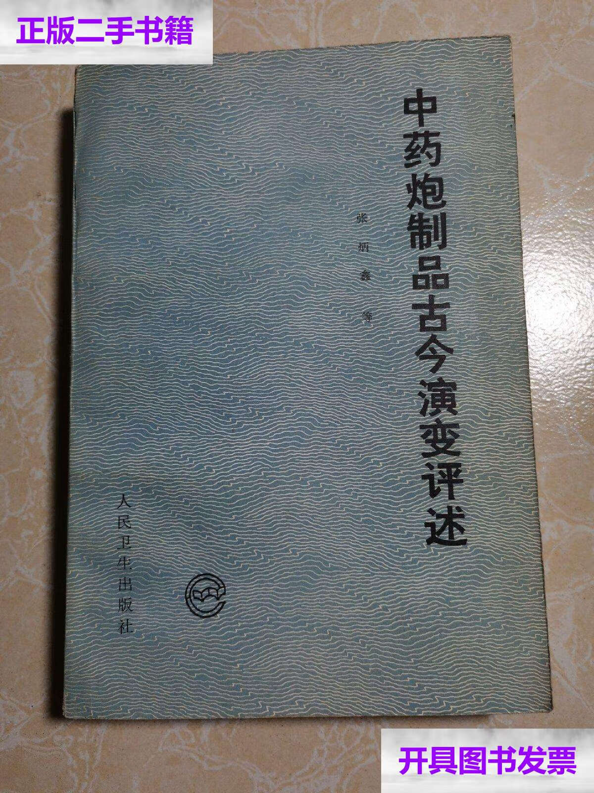 【二手9成新】中药炮制品古今演变评述 张炳鑫 /张炳鑫 人民卫生