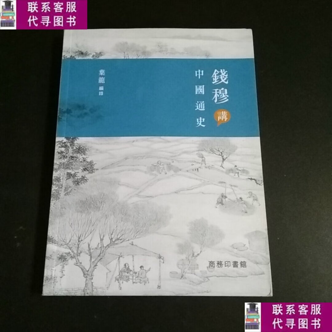 【二手9成新】钱穆中国通史 /商务印书馆 商务印书馆