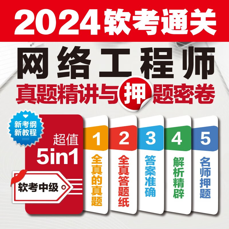软考配套辅导网络工程师真题精讲与押题密卷详情图