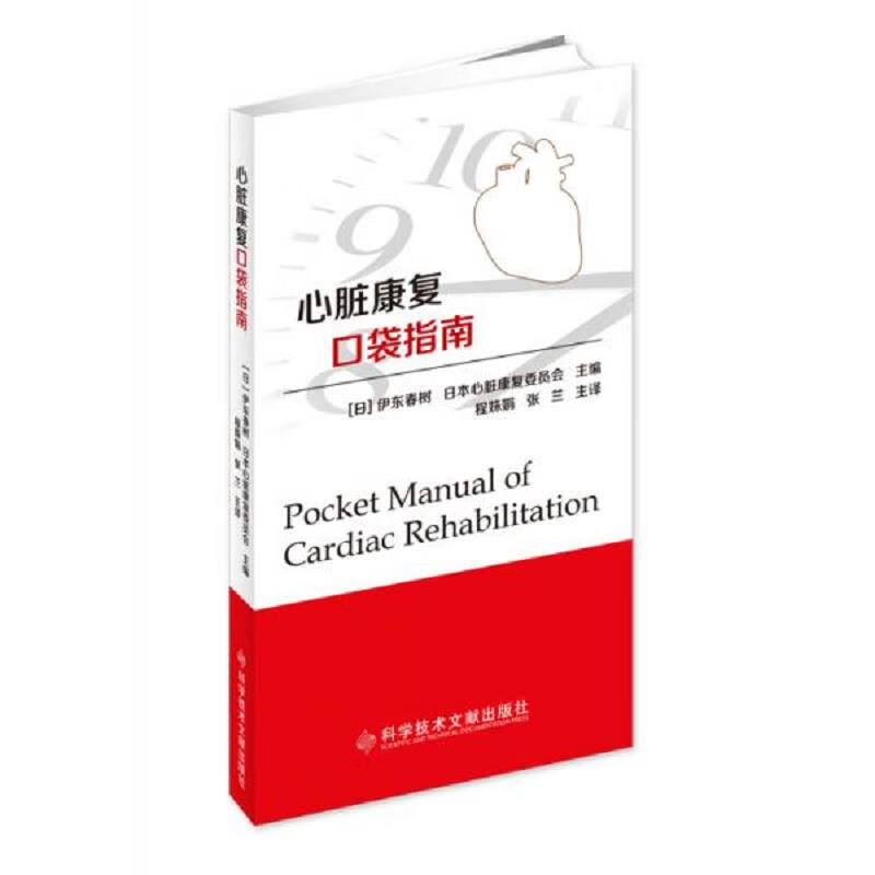 [正版图书] 心脏康复口袋指南 伊东春树、日本心脏康复委员会 科学技术文献出版社 9787518947676