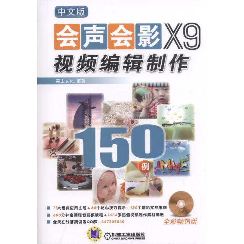 中文版会声会影x9视频编辑制作 150例