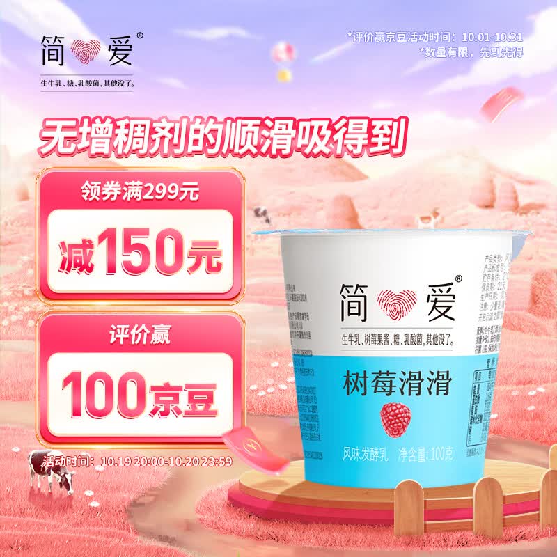 简爱 树莓滑滑  100g*3杯 生牛乳发酵低温酸奶 简爱酸奶 风味发酵乳高性价比高么？