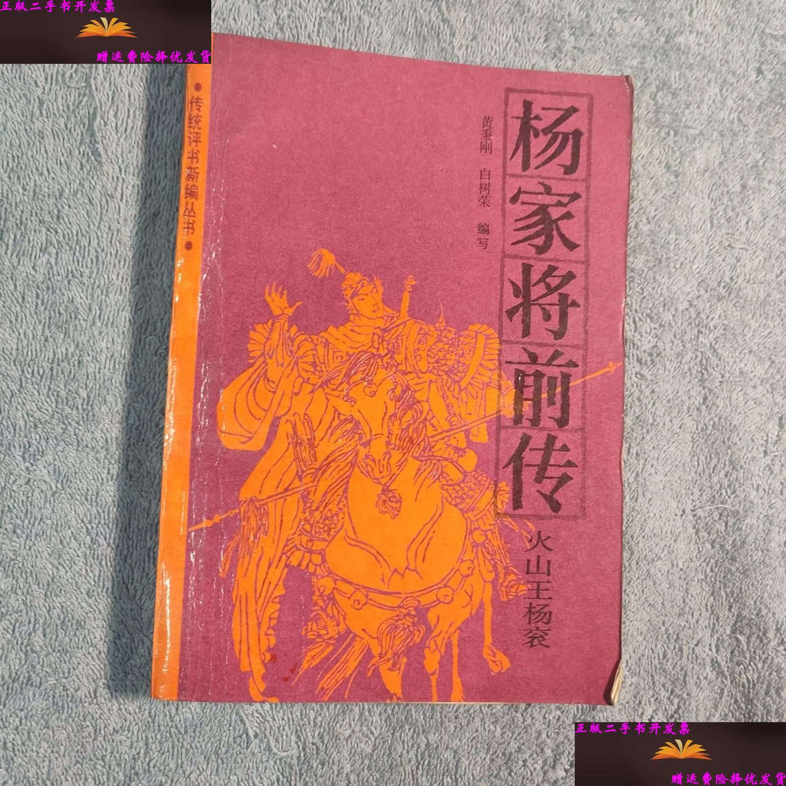 【二手9成新】杨家将前传 火山王杨衮   /黄秉刚 春风文艺