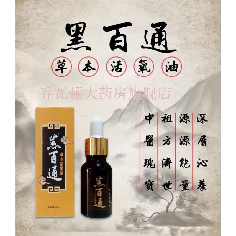 【药房直售】黑百通活氧油 草本精华 湿疹烧伤冻伤 皮肤修复液 1瓶
