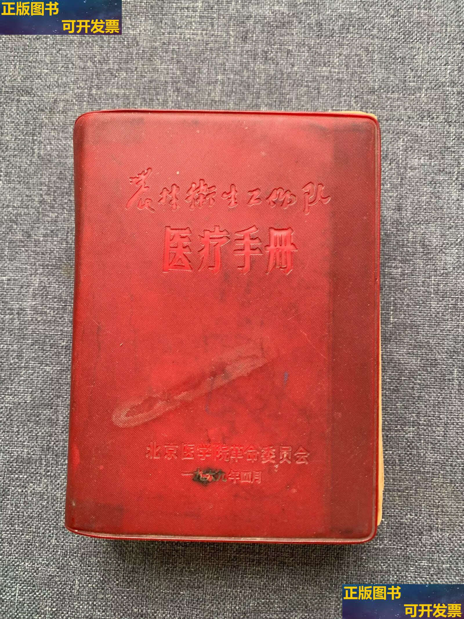 【二手9成新】农村卫生工作队医疗手册 /北京医学院 不详