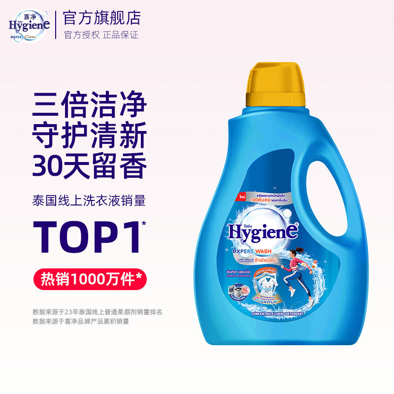 喜净Hygiene泰国原装进口洗衣液深层洁净去污柔顺温和亲肤留香 阳光之吻2.8L