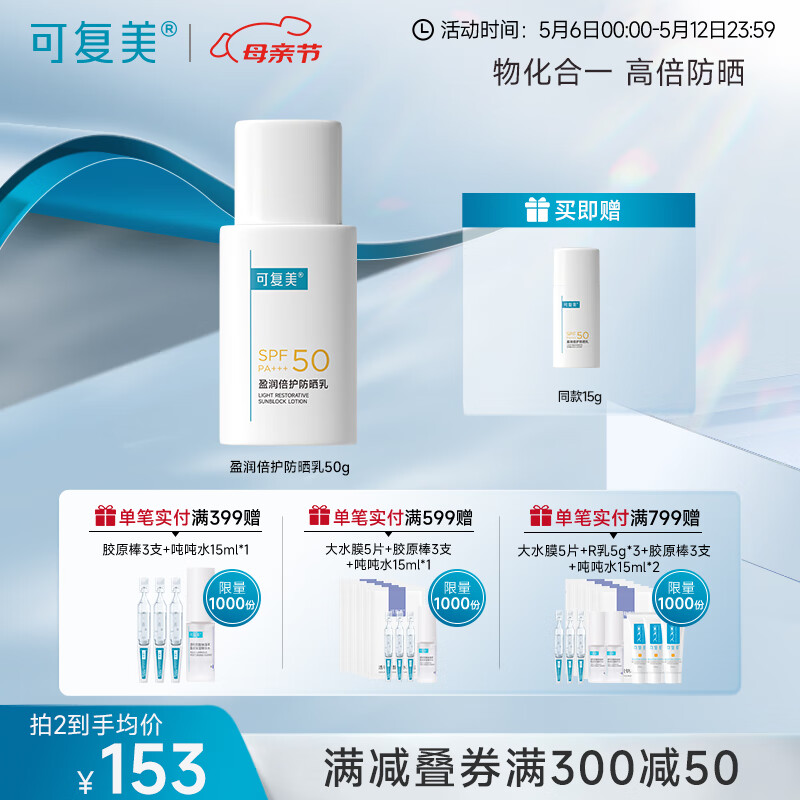 可复美迎光盾 盈润倍护防晒乳 spf50 柔润亲肤 敏感肌适用 防晒乳50g