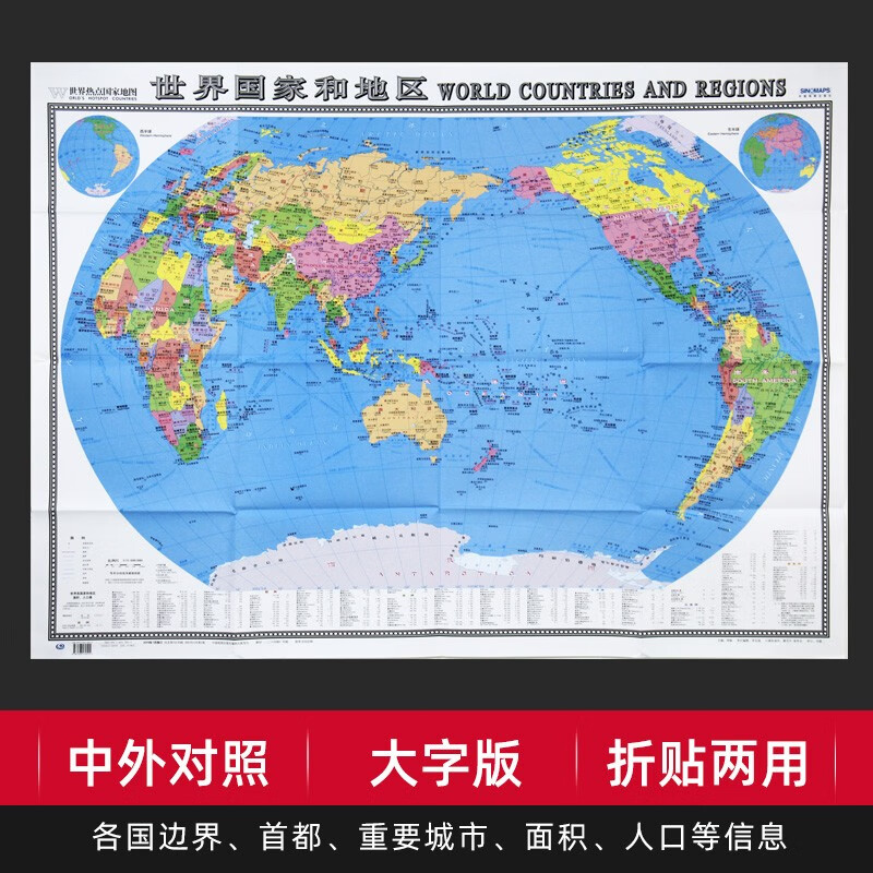 国家和地区大字版折贴两用世界热点国家地图各国边界 首都 重要城市