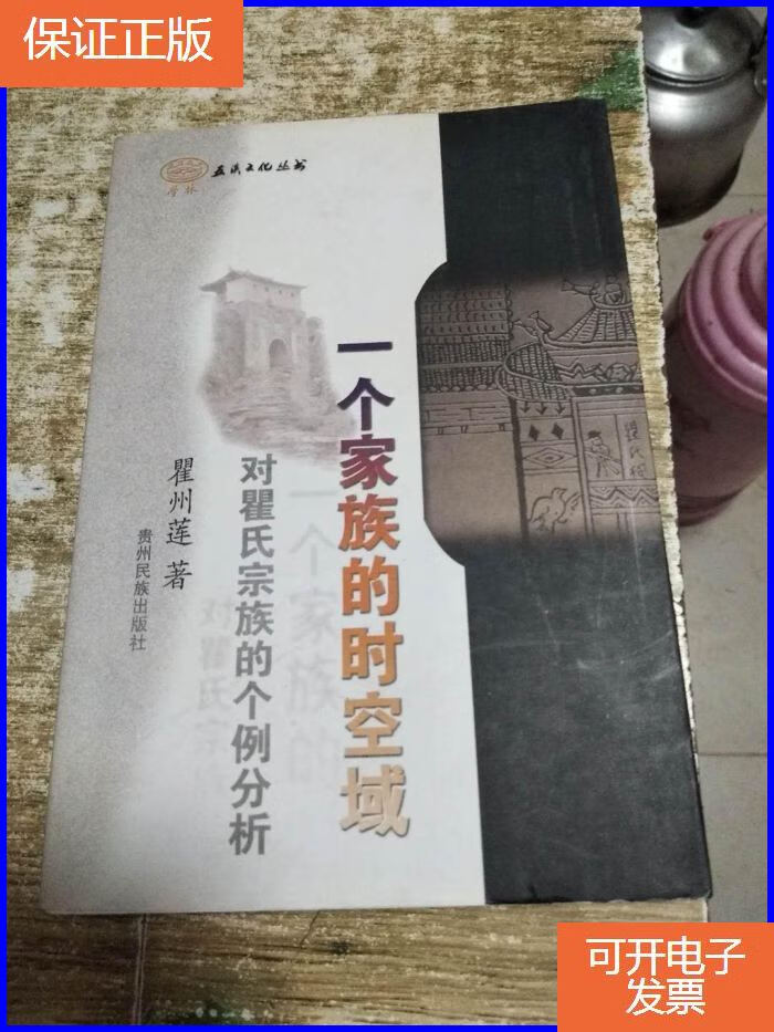 【保证正版】一个家族的时空域 对瞿氏宗族的个例分析 作者签赠本